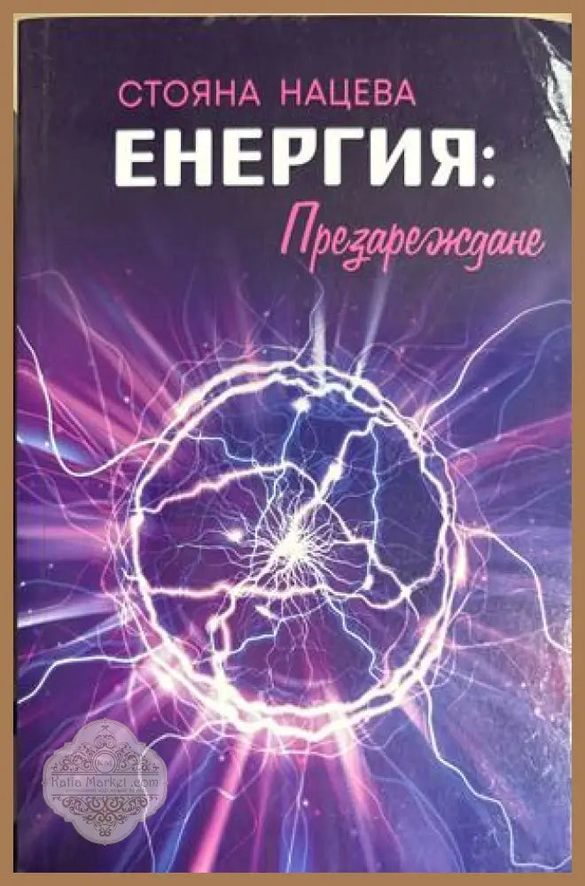 Енергия: Презареждане - Стояна Нацева