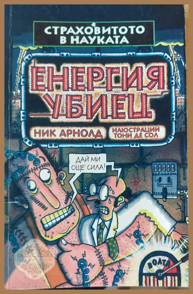 Енергия убиец - Ник Арнолд - Книги