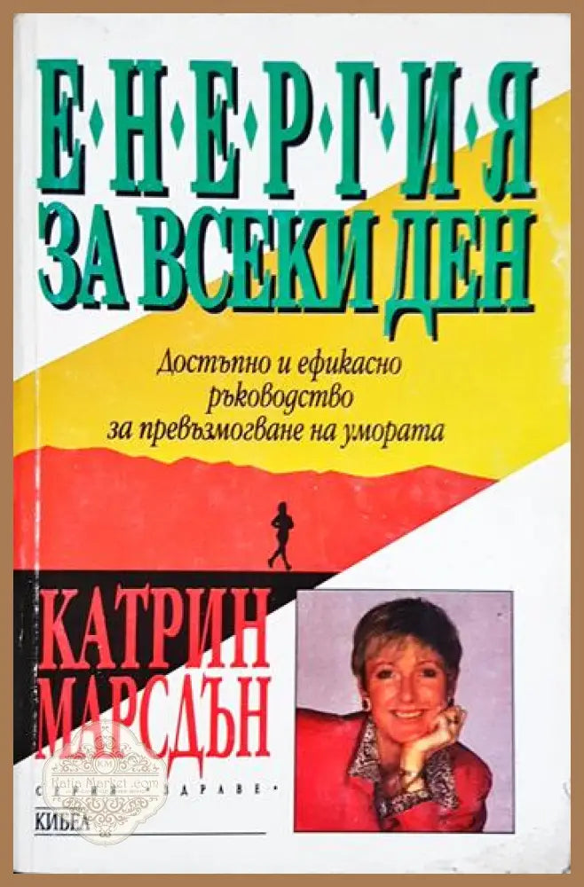 Енергия за всеки ден - Катрин Марсдън - Книга