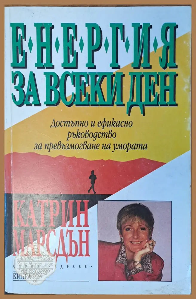 Енергия за всеки ден - Катрин Марсдън - Книги
