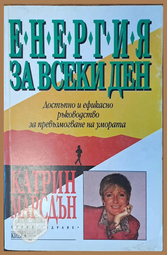 Енергия за всеки ден - Катрин Марсдън - Книги