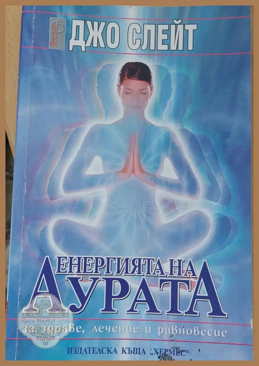 Енергията на алурата - Джо Слейт - Книги