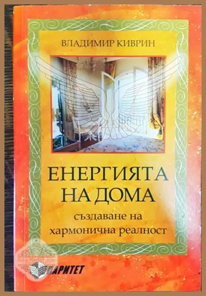 Енергията на дома - Владимир Киврин - Книги