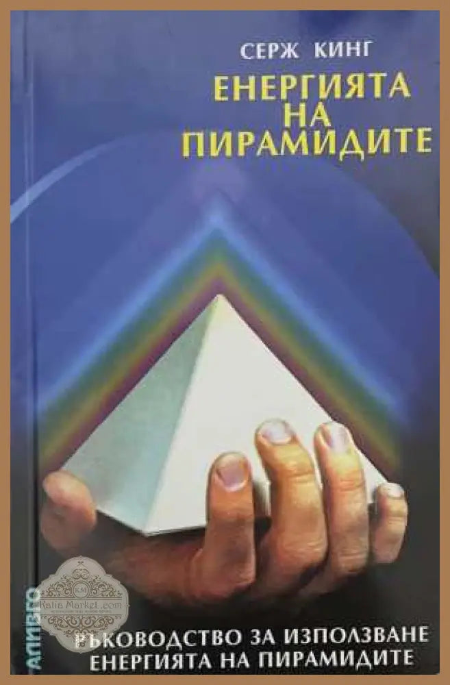 Енергията на пирамидите - Серж Кинг - Книга