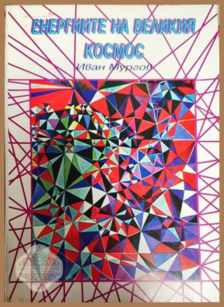 Енергиите на Великия космос - Иван Мургов - Книги