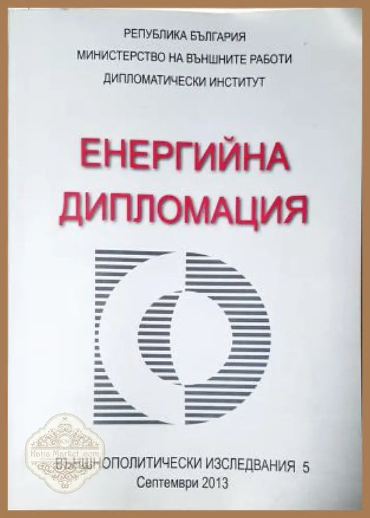 Енергийна дипломация / Energy Diplomacy, Колектив - Колектив - Книга