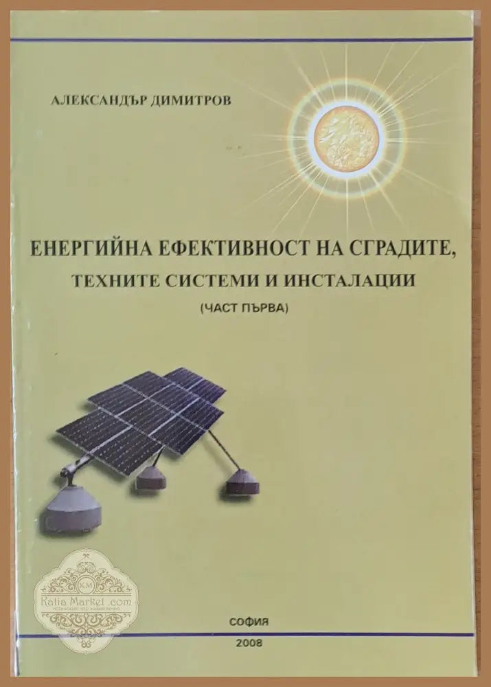 Енергийна ефективност на сградите техните системи и инсталации (част първа) - Александър Димитров - Книги