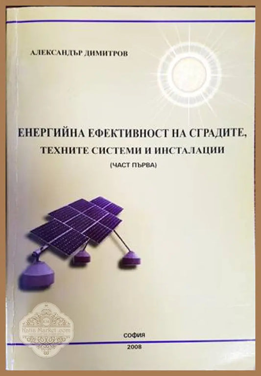 Енергийна ефективност на сградите техните системни инсталации. Ча - Александър Димитров - Книги