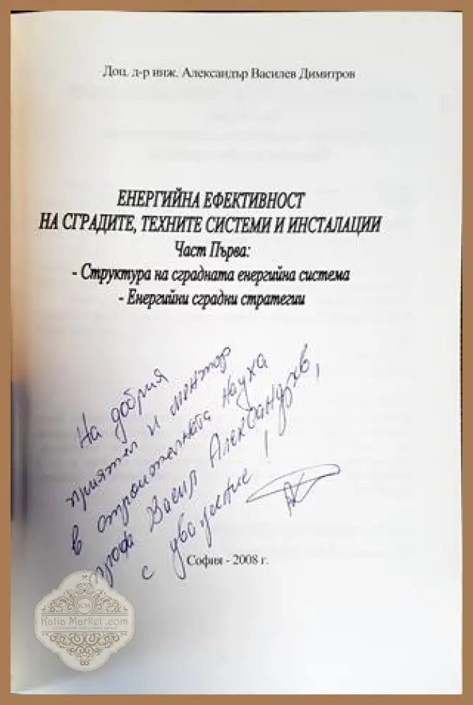 Енергийна ефективност на сградите техните системни инсталации. Ча - Александър Димитров - Книги