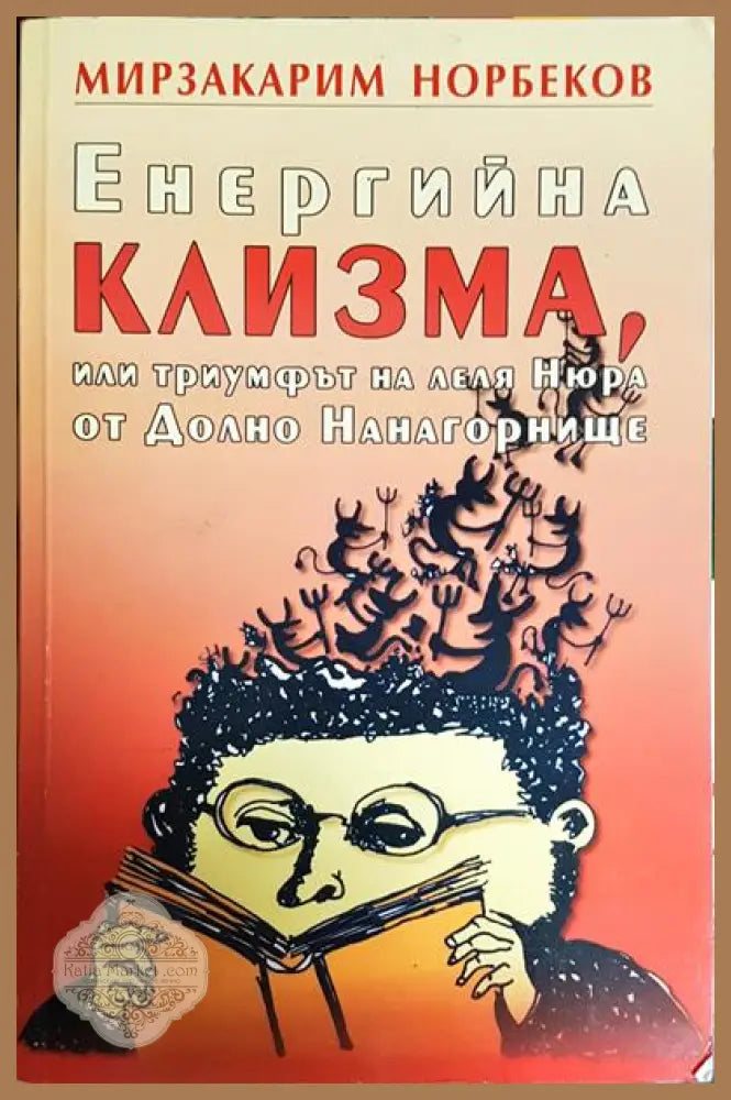 Енергийна клизма или триумфът на леля Нюра от Долно Нанагорнище - Мирзакарим Норбеков - Книги