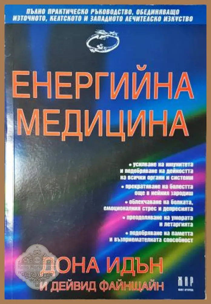 Енергийна медицина - Дона Идън Дейвид Файнщайн - Дона Идън Дейвид Файнщайн - Книга