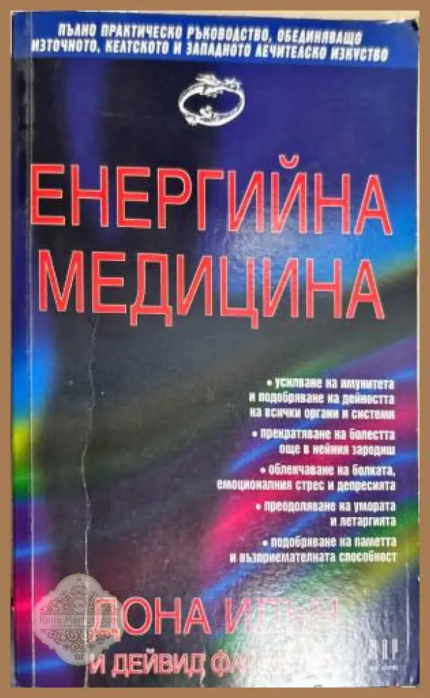 Енергийна медицина - Дона Идън Дейвид Файнщайн - Книги