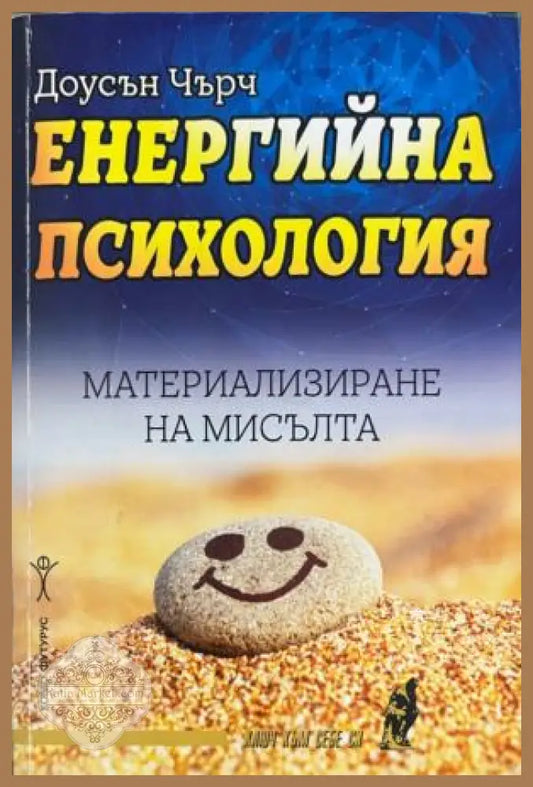 Корица на книгата „Енергийна психология. Материализиране на мисълта“ от Доусън Чърч