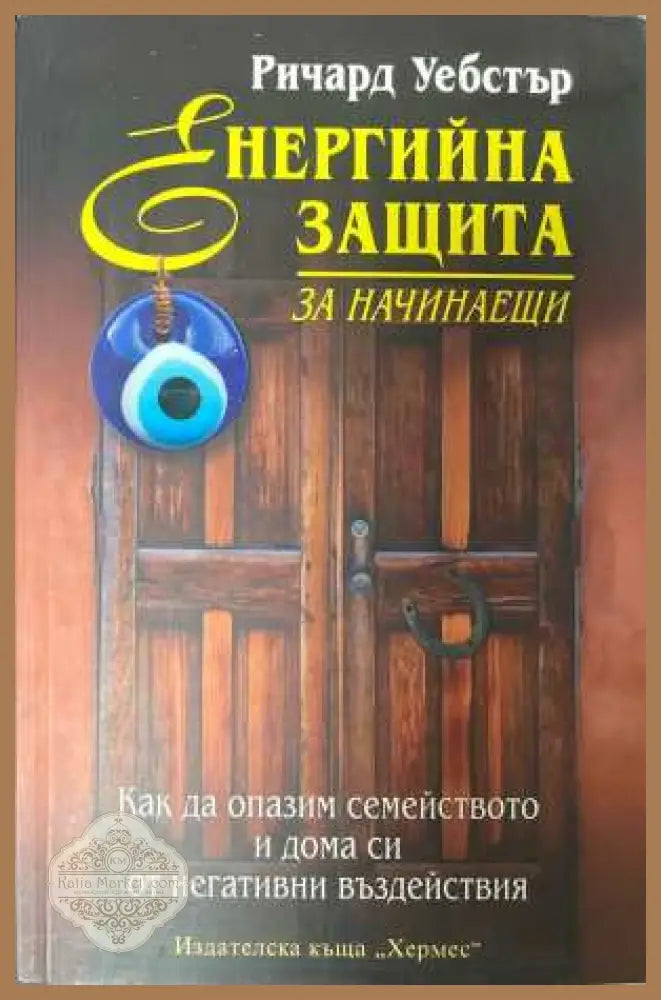 Енергийна защита за начинаещи - корица
