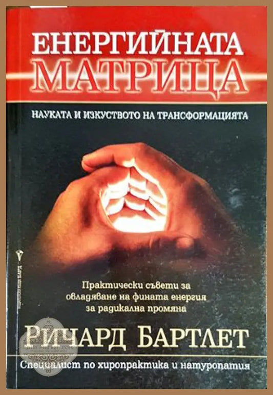 Енергийната матрица - Ричард Бартлет - Книги
