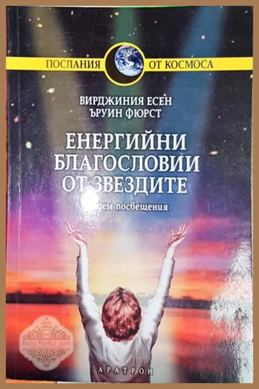 Енергийни благословии от звездите - Седем посвещения-ВЕ.ЪФ - Вирджиния Есен Ъруин Фюрст - Книга