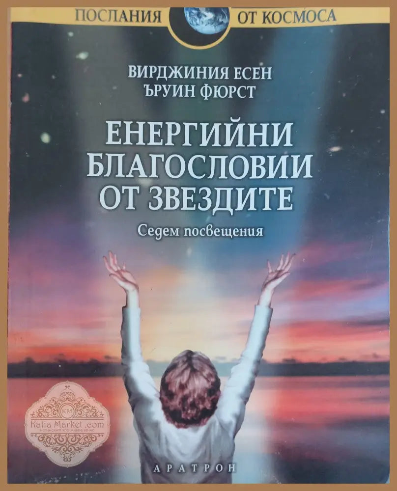 Енергийни благословии от звезтите - Вирджиния Есен - Книги