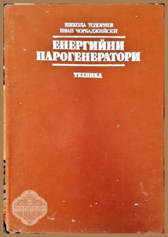 Енергийни парогенератори - Никола Тодориев Иван Чорбаджийски - Книги