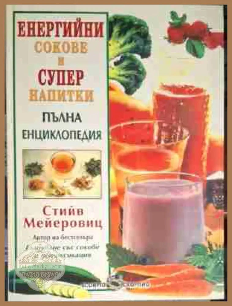 Енергийни сокове и супер напитки - Стивън Мейеровиц - Книга