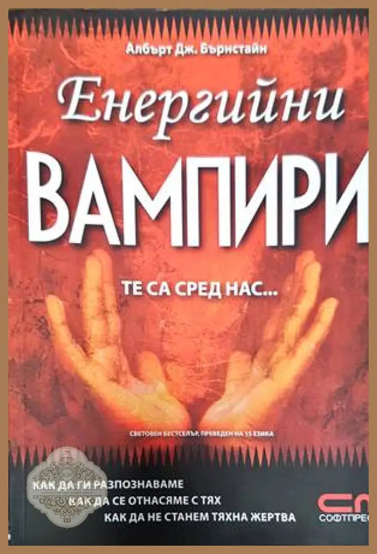 Енергийни вампири. Те са сред нас... - Албърт Дж. Бърнстайн - Книги