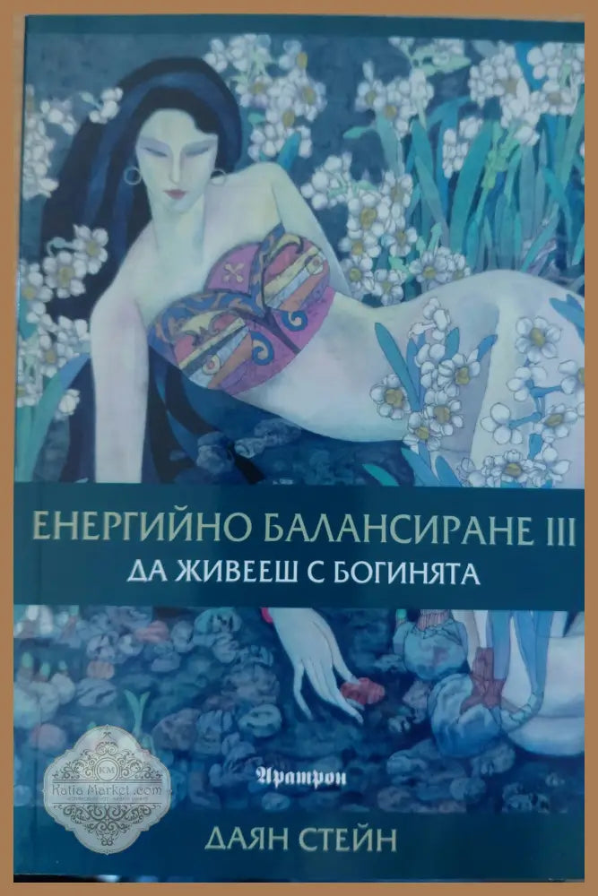 Енергийно балансиране 3. Да живееш с богинята - Даян Стейн - Книги
