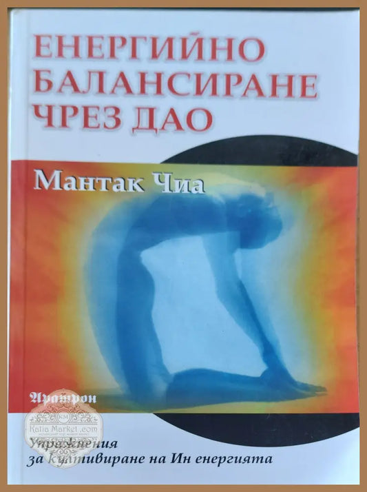 Енергийно балансиране чрез дао - Мантак Чин - Книги