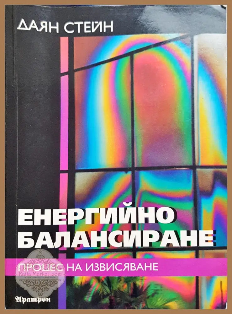 Енергийно балансиране - даян Стейн - Книги
