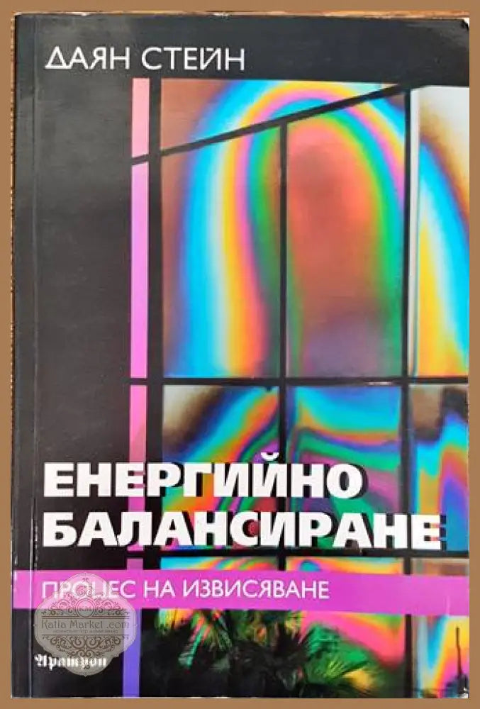 Енергийно балансиране: Процес на извисяване - Даян Стейн - Книги
