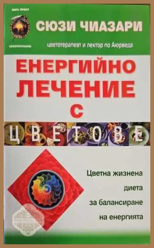 Енергийно лечение с цветове (1106) - Книга