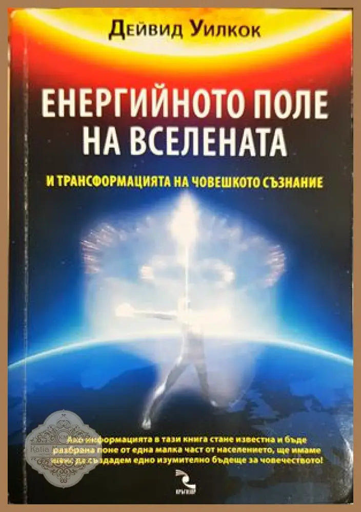 Енергийното поле на вселената - Дейвид Уилкок