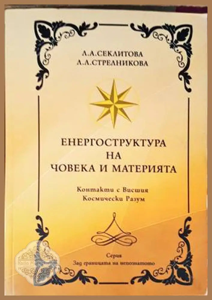 Енергоструктура на човека и материята - Л. А. Секлитова Л. Л. Стрелникова - Книги