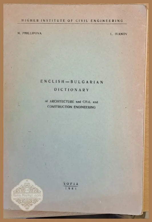 English-Bulgarian Dictionary of Architecture and Civil and Construction Engineering - M. Phillipova L. Ivanov - Книги