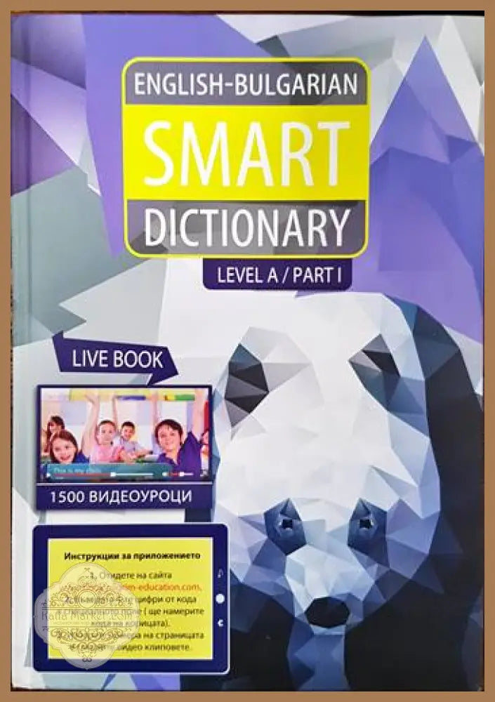 English-Bulgarian Smart Dictionary. Level A. Part 1 - Iren Glad - Книги