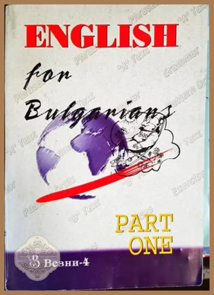 English for Bulgarians. Book 1: Beginners (640) - Книга