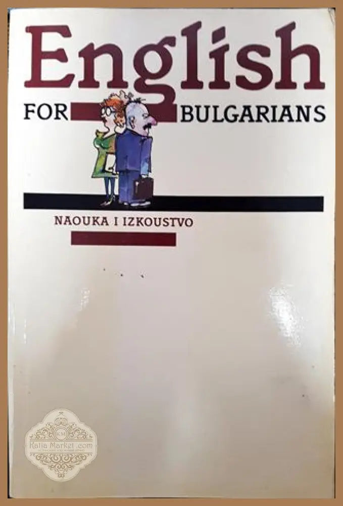English for Bulgarians. Book 1: Beginners - Колектив - Забележки по корицата - Книги