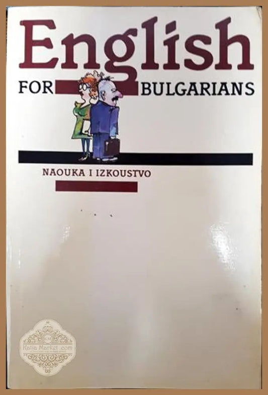 English for Bulgarians. Book 1: Beginners - Колектив - Забележки по корицата - Книги