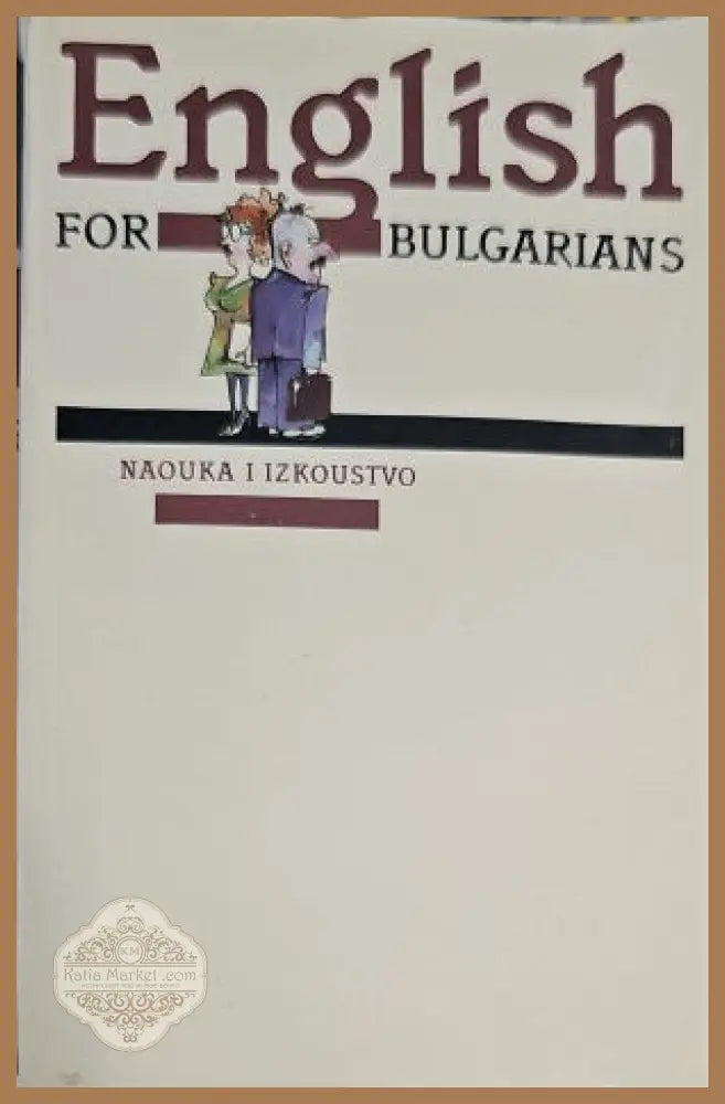 English for Bulgarians. Part 1 - Авторски колектив - Книги
