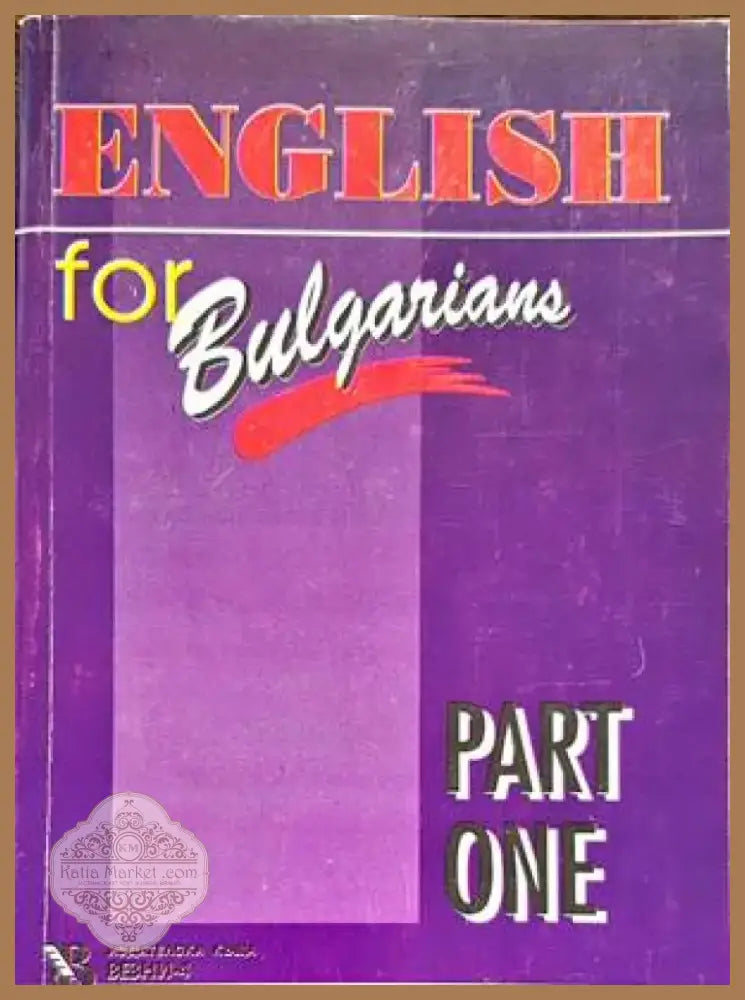 English for Bulgarians. Part 1 (501) - Книга