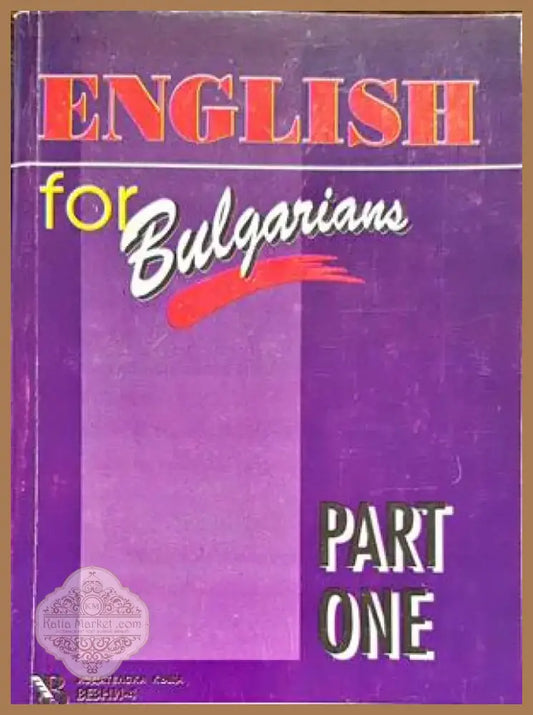 English for Bulgarians. Part 1 (501) - Книга