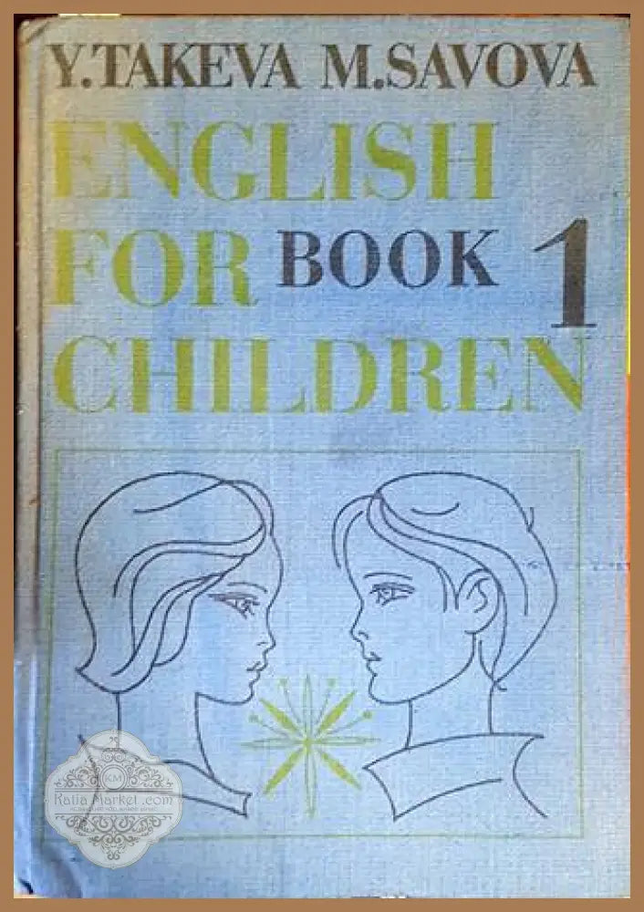 English for children. Book 1 - Y. Takeva M. Savova - Книги