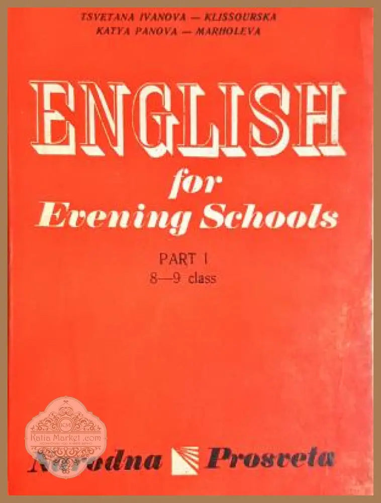 English for Evening Schools. Part 1 - Tsvetana Ivanova-Klissourska Katya Panova-Marholeva - Книга