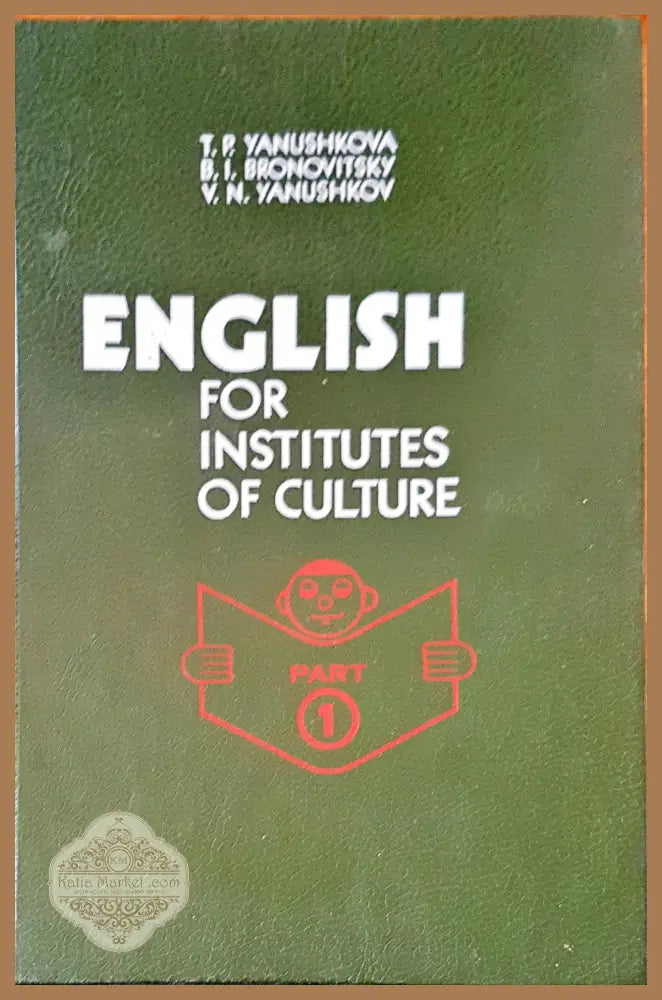 English for institutes of culture - Авторски колектив - Книги