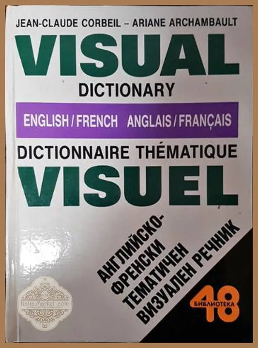 English-french dictionnaire thematique visuel / Английско-френски тематичен визуален речник - Jean-Claude Corbeil
