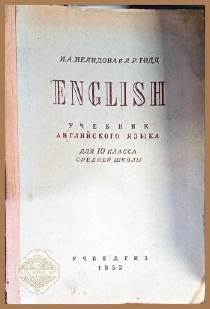 English. Учебник английского язька - И. А. Нелидова Л. Р. Тодд - Книги