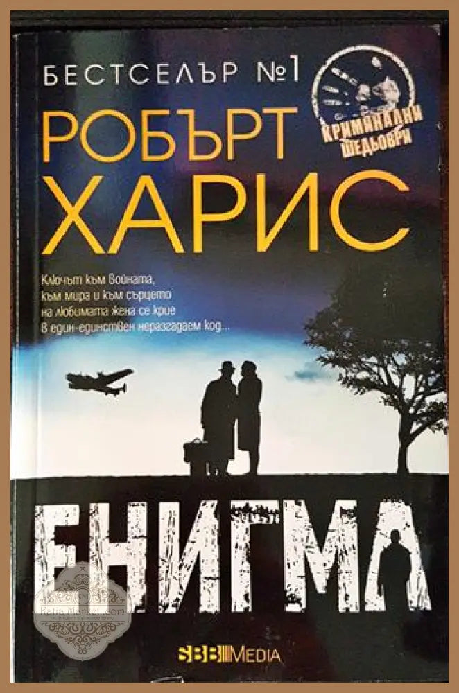 Енигма - Робърт Харис - Книги