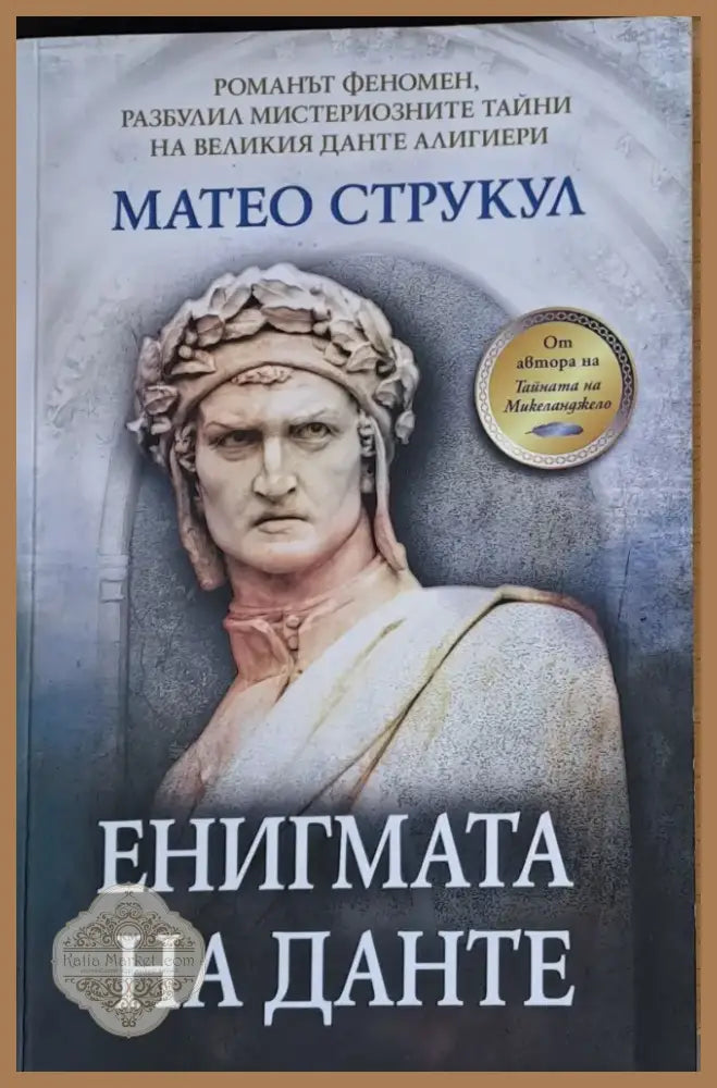 Енигмата на Данте (79) - Книга