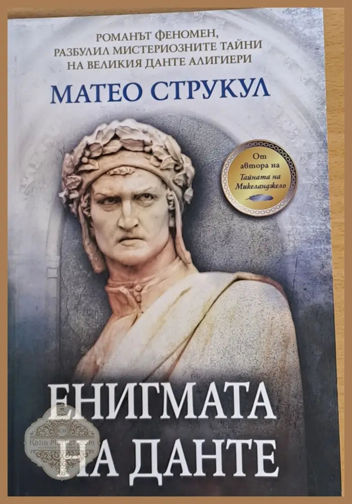 Енигмата на Данте - Матео Струкул - Книги