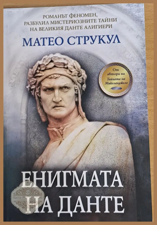 Енигмата на Данте - Матео Струкул - Книги