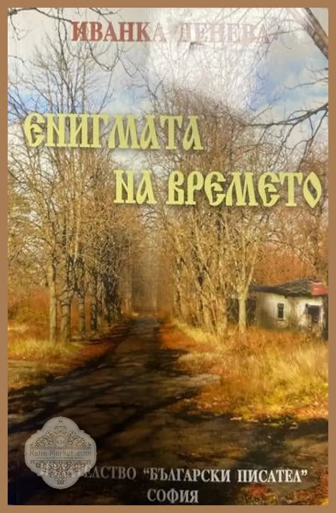 Енигмата на времето - Иванка Денева - Книги