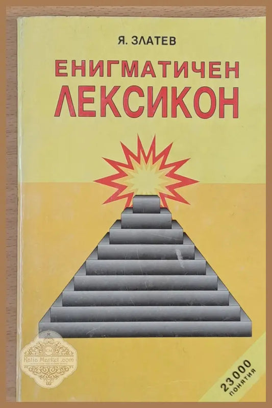 Енигматичен лексикон - Я. Златев - Книги